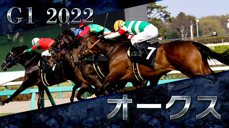 G1優駿牝馬（オークス） 2022