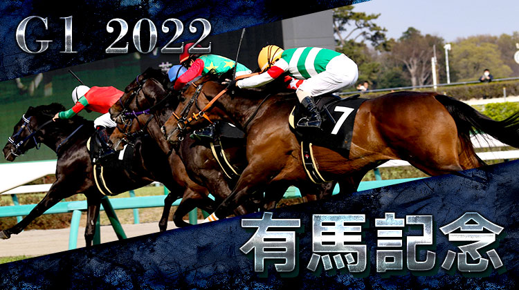 G1有馬記念 2022