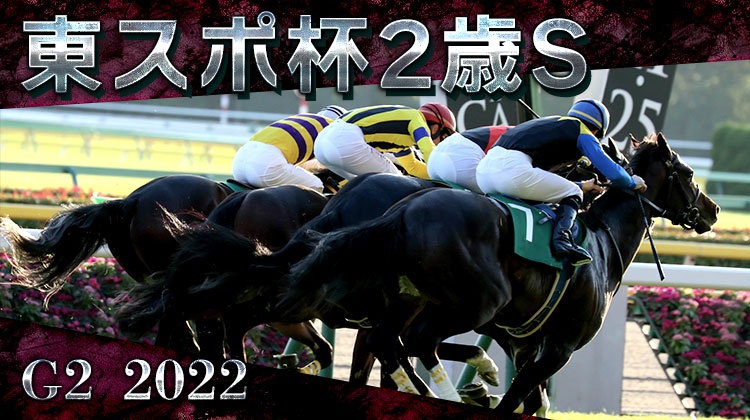 G2東京スポーツ杯２歳Ｓ2022