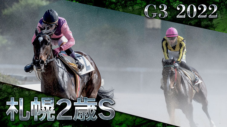 G3札幌２歳Ｓ 2022