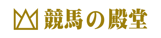 競馬の殿堂